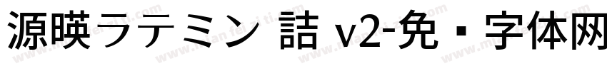 源暎ラテミン 詰 v2字体转换